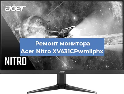 Замена матрицы на мониторе Acer Nitro XV431CPwmiiphx в Нижнем Новгороде